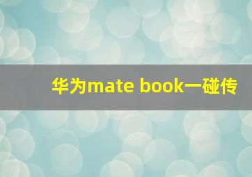 华为mate book一碰传